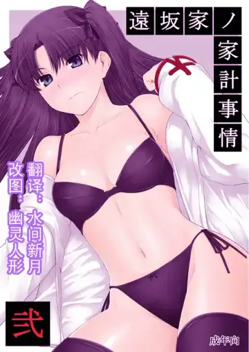 Read [Jin] Tohsaka-ke no Kakei Jijou 2 - Fhentai