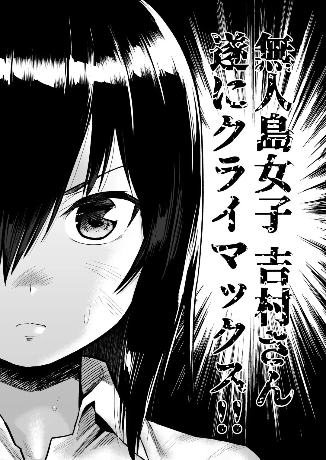 [Toilet Komoru] Mujintou Joshi! Choroi yo Yoshimura-san! Volume. 7 ~Danshi VS Yoshimura-san  Gachi Battle Hen~ Fhentai - Page 2