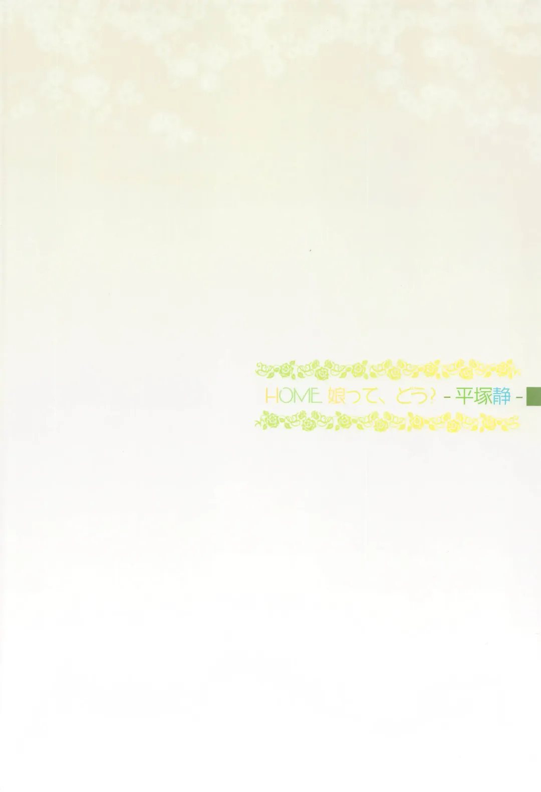 [Toumi Haruka] HOME Musume tte, Dou? -Hiratsuka Shizuka- Fhentai - Page 34