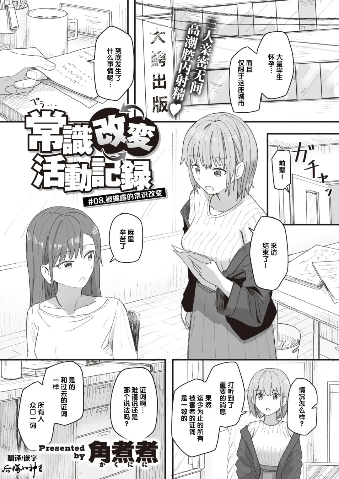 [Kakuninii] Joushiki Kaihen Katsudou Kiroku #08. Abakareta Joushiki Kaihen | 常识改变活动记录 #08. 被揭露的常识改变 Fhentai - Page 1