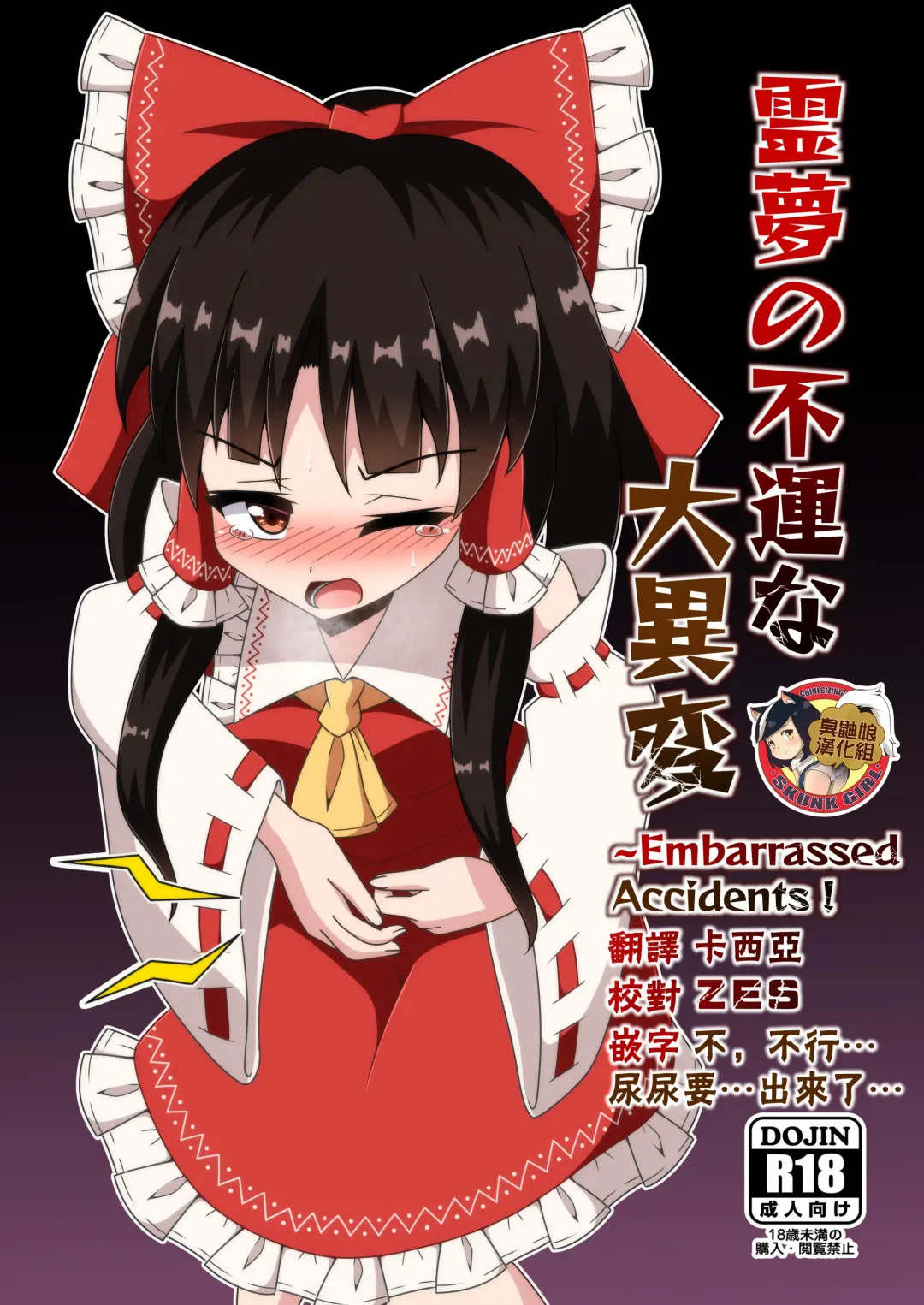 [Seiludo] Reimu no Fuun na Daiihen - Embarrassed Accidents! Fhentai - Page 1