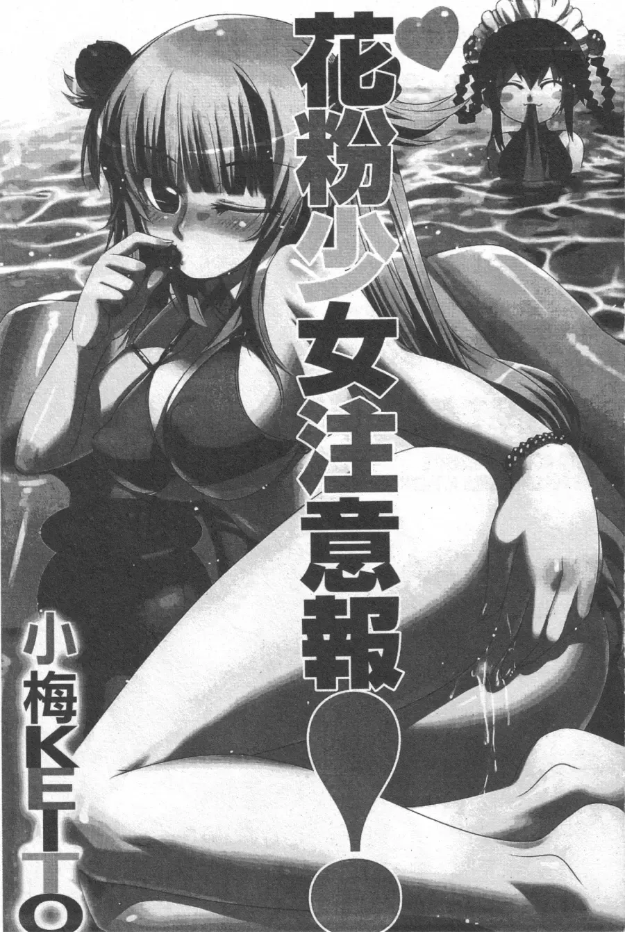 [Koume Keito] Kafun Shoujo Chuuihou! 花粉少女注意报! Fhentai - Page 2