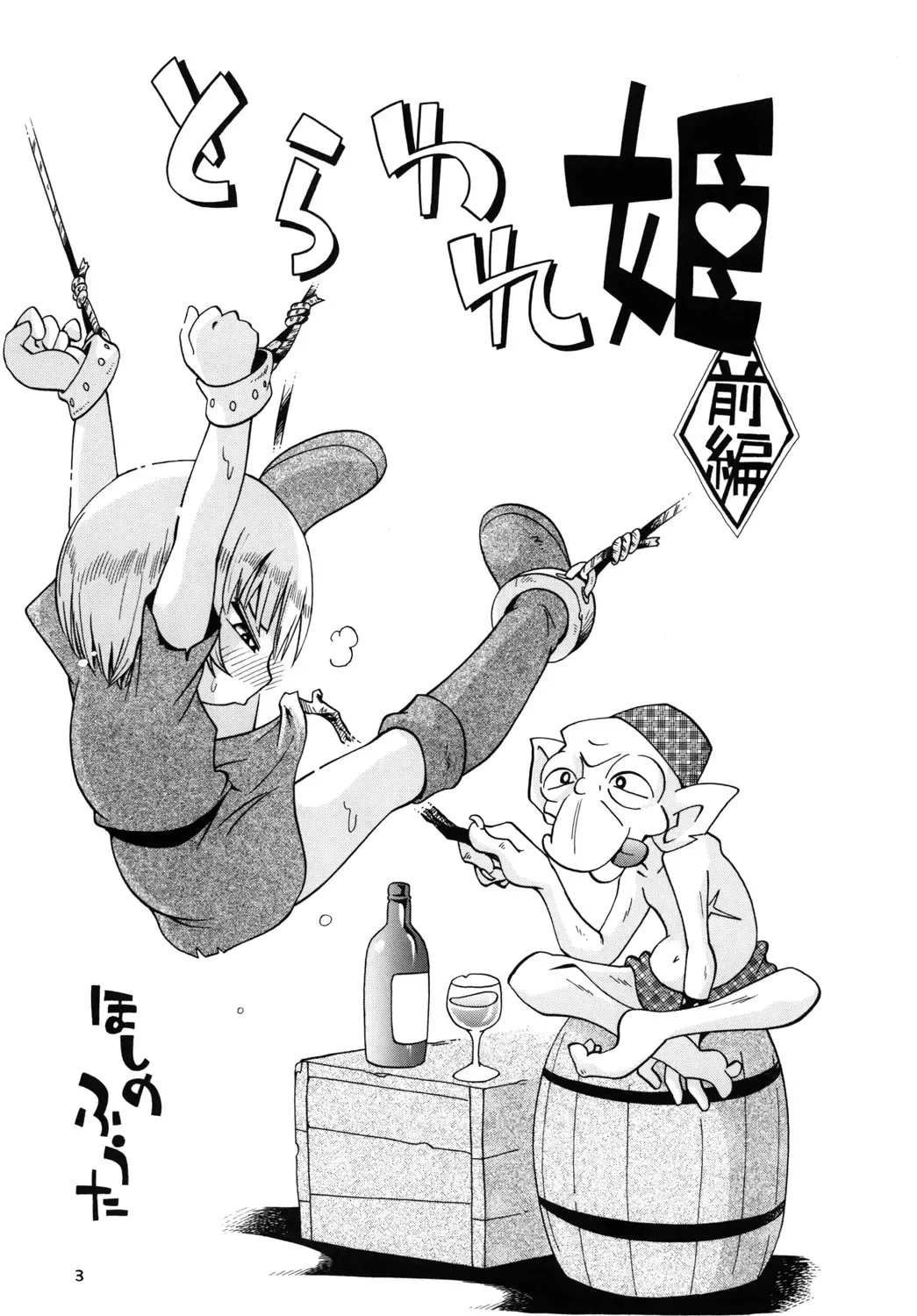 [Hoshino Fuuta] Toraware Hime Zenpen Fhentai - Page 3