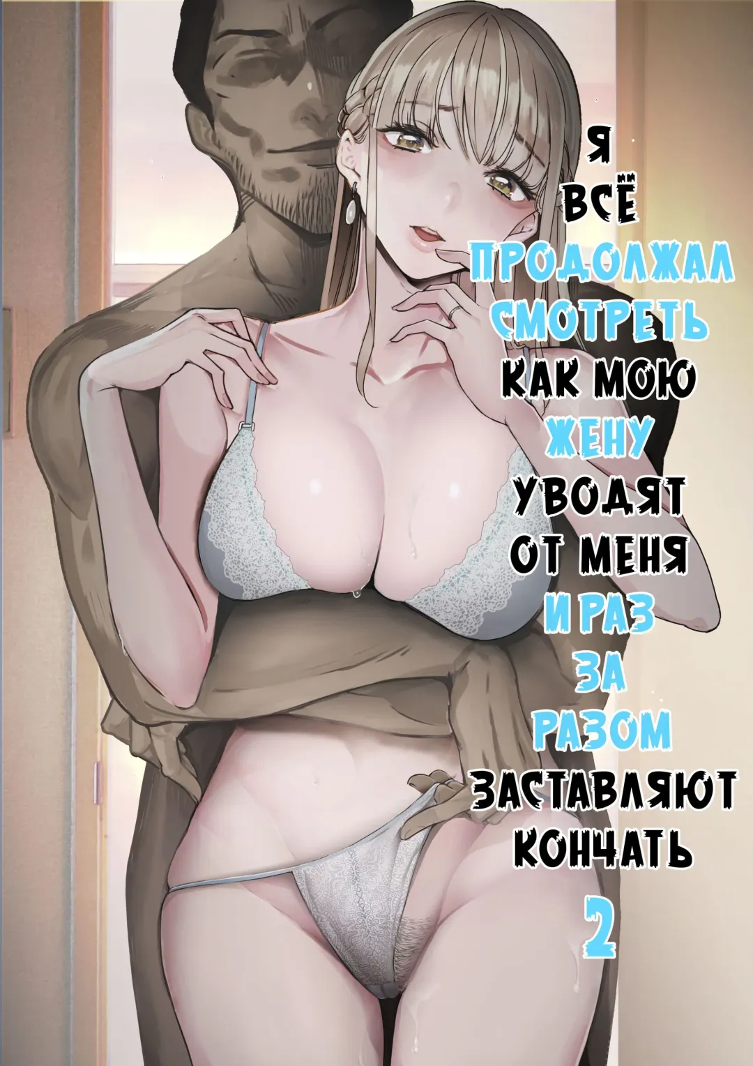 [Sanku] Boku wa Tsuma ga Netorare Nando mo Ikasareru Sugata o Mitsuzuketa. 2 | Я всё продолжал смотреть как мою жену уводят от меня и раз за разом заставляют кончать 2 Fhentai - Page 1