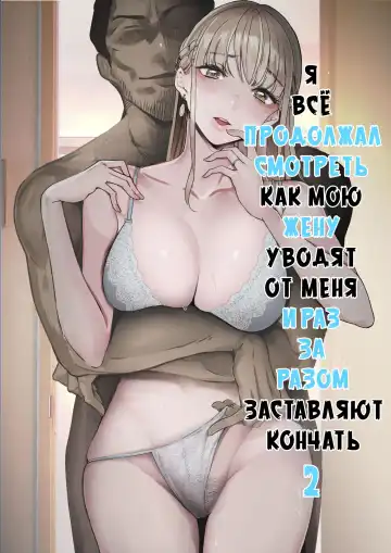 Read [Sanku] Boku wa Tsuma ga Netorare Nando mo Ikasareru Sugata o Mitsuzuketa. 2 | Я всё продолжал смотреть как мою жену уводят от меня и раз за разом заставляют кончать 2 - Fhentai