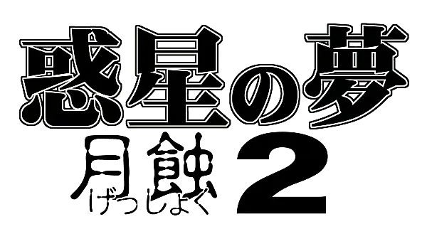 [Hyou] Wakusei no Yume - Gesshoku 2 Fhentai - Page 36