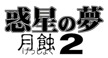 [Hyou] Wakusei no Yume - Gesshoku 2 Fhentai - Page 36