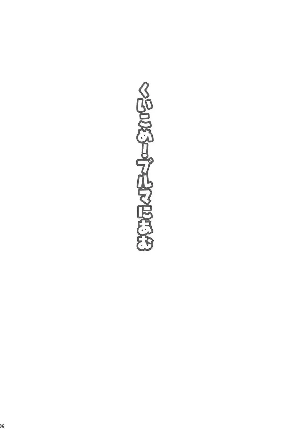 [Yajima Index] Kuikome! Bloomers ni Amu Fhentai - Page 3