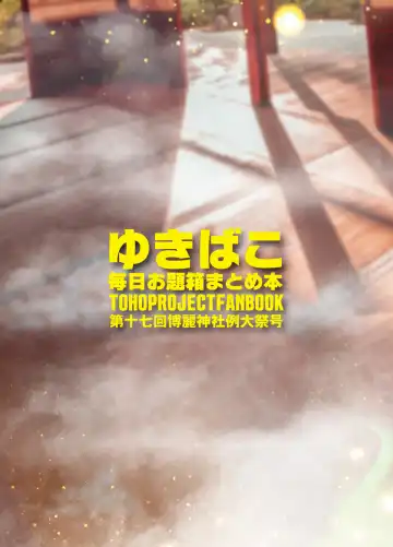 [Yukito] Yukibako Dai 17-kai Hakurei Jinja Reitaisai Fhentai - Page 20