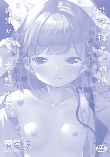 [Kiyomiya Ryo] Kokoro ga Yomeru Kare to, Ecchi na Mousou o Suru Kanojo. | 能窺探內心的他、與滿心情色妄想的她。 Fhentai - Page 210