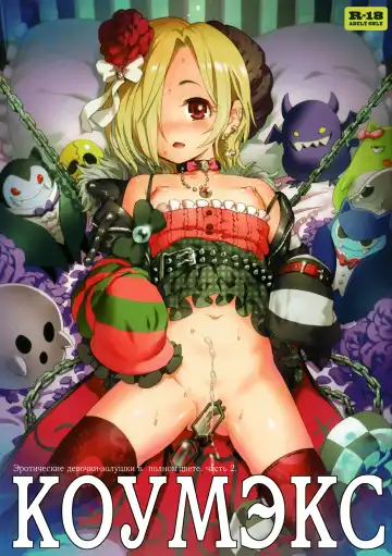 Read [Gemurax] KOUMEX | КОУМЭКС - Fhentai