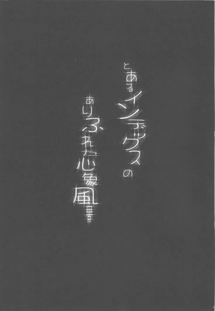 [Ichigo Mark] Toaru Index no Arifureta Shinshoufuukei | 心象風景某茵蒂克丝的轮奸常见心象风景 Fhentai - Page 2