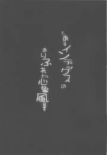 [Ichigo Mark] Toaru Index no Arifureta Shinshoufuukei | 心象風景某茵蒂克丝的轮奸常见心象风景 Fhentai - Page 2