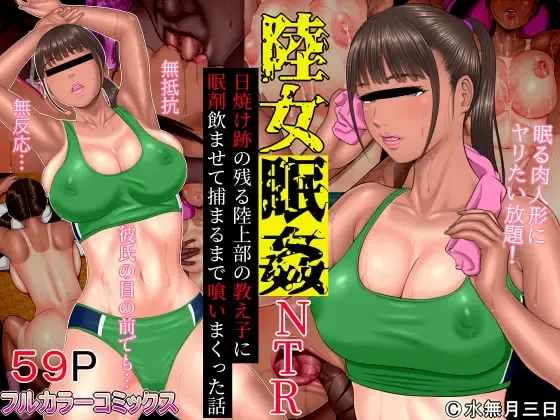 [Minazuki Mikka] Rikujo Minkan NTR ~Hiyake Ato no Nokoru Rikujoubu no Oshiego ni Minzai Nomasete Tsukamaru made Kuimakutta Hanashi~ Fhentai - Page 1