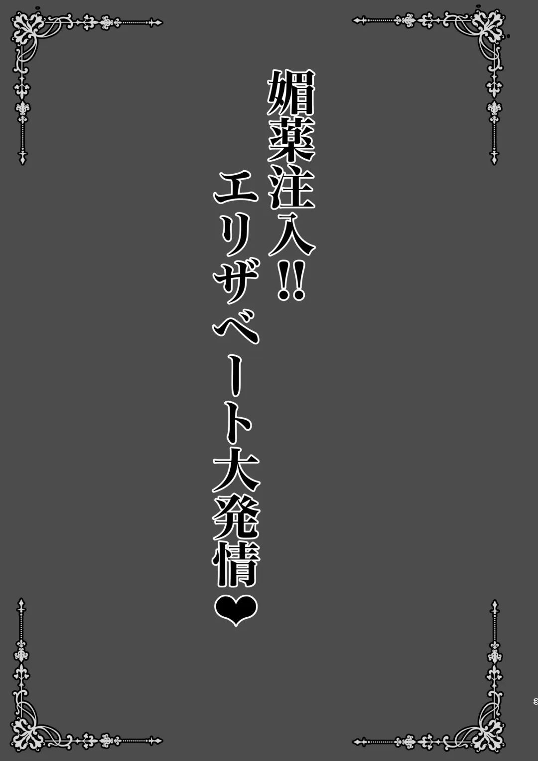 [Shaian] Biyaku Chuunyuu!! Elizabeth Daihatsujou Fhentai - Page 3