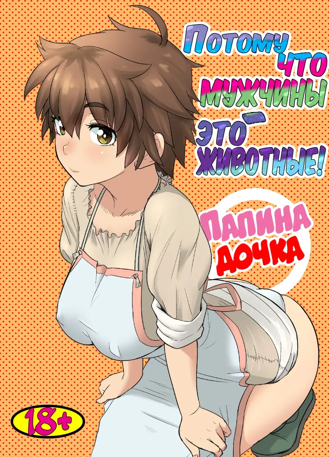 [Arimura Ario] Потому что мужчины - это животные! Часть 1: Мой папа - волк? | Datte Otoko wa Kedamono da mono Dai 1-wa Otou-san wa Ookami-san? Fhentai - Page 1