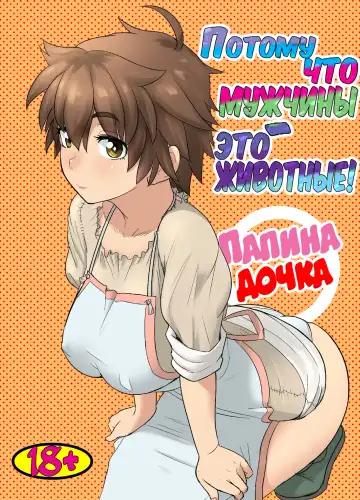 Read [Arimura Ario] Потому что мужчины - это животные! Часть 1: Мой папа - волк? | Datte Otoko wa Kedamono da mono Dai 1-wa Otou-san wa Ookami-san? - Fhentai