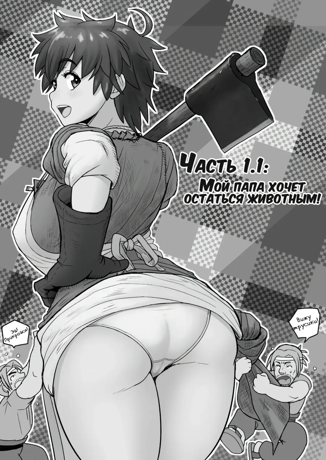[Arimura Ario] Потому что мужчины - это животные! Часть 1.1: Мой папа хочет остаться животным! | Datte Otoko wa Kedamono da mono! Dai 1.1-wa Yappari Gaman Dekinai Chichi no Juu Yoku Fhentai - Page 2