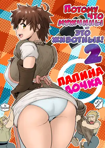 Read [Arimura Ario] Потому что мужчины - это животные! Часть 1.1: Мой папа хочет остаться животным! | Datte Otoko wa Kedamono da mono! Dai 1.1-wa Yappari Gaman Dekinai Chichi no Juu Yoku - Fhentai