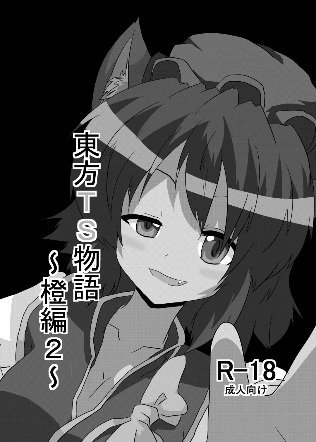 [Mikaduki Neko] Touhou TS Monogatari ~Chen Hen 2~ Fhentai - Page 2