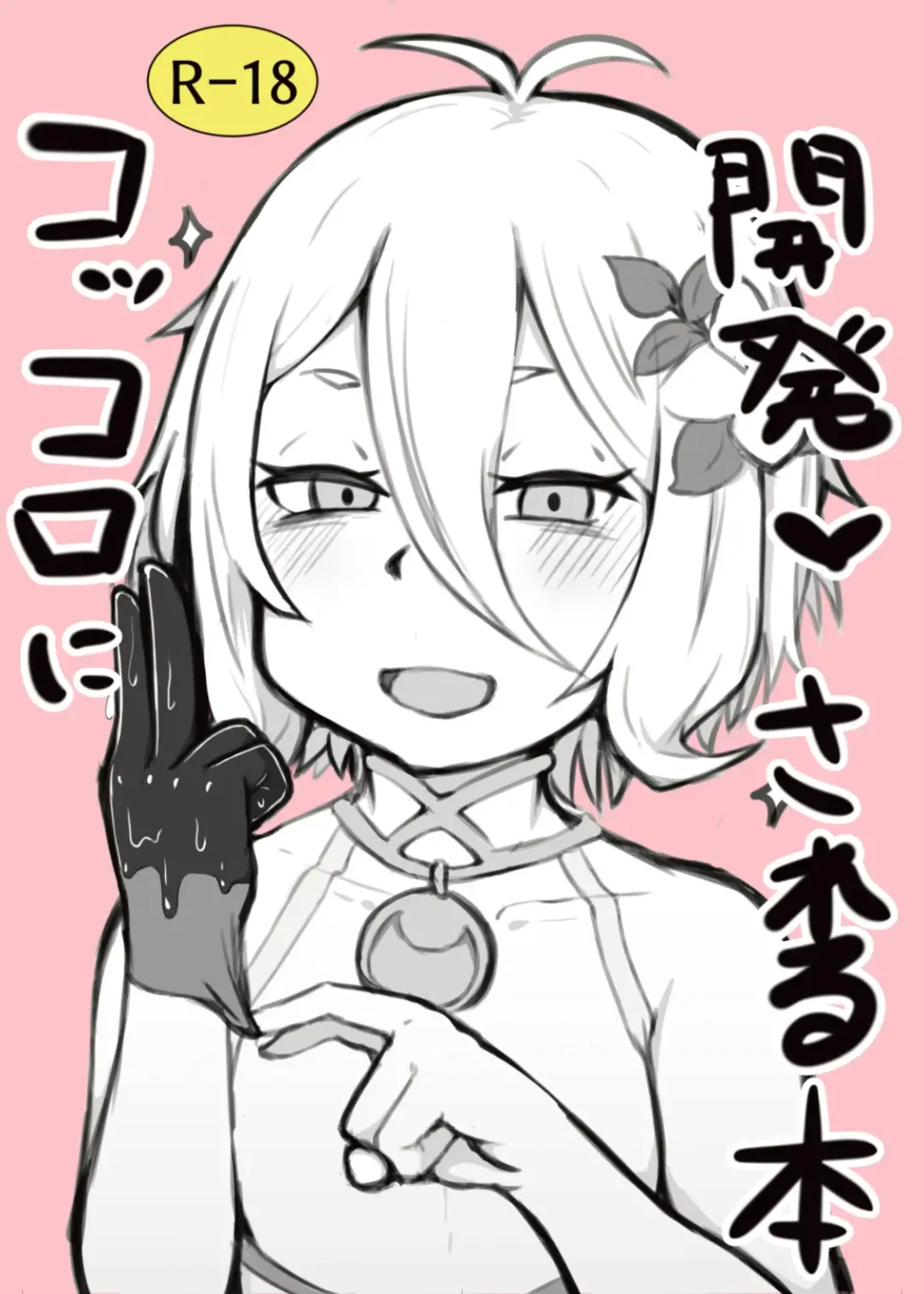 [Hiroponzu] Kokkoro ni Kaihatsu sareru Hon Fhentai - Page 1