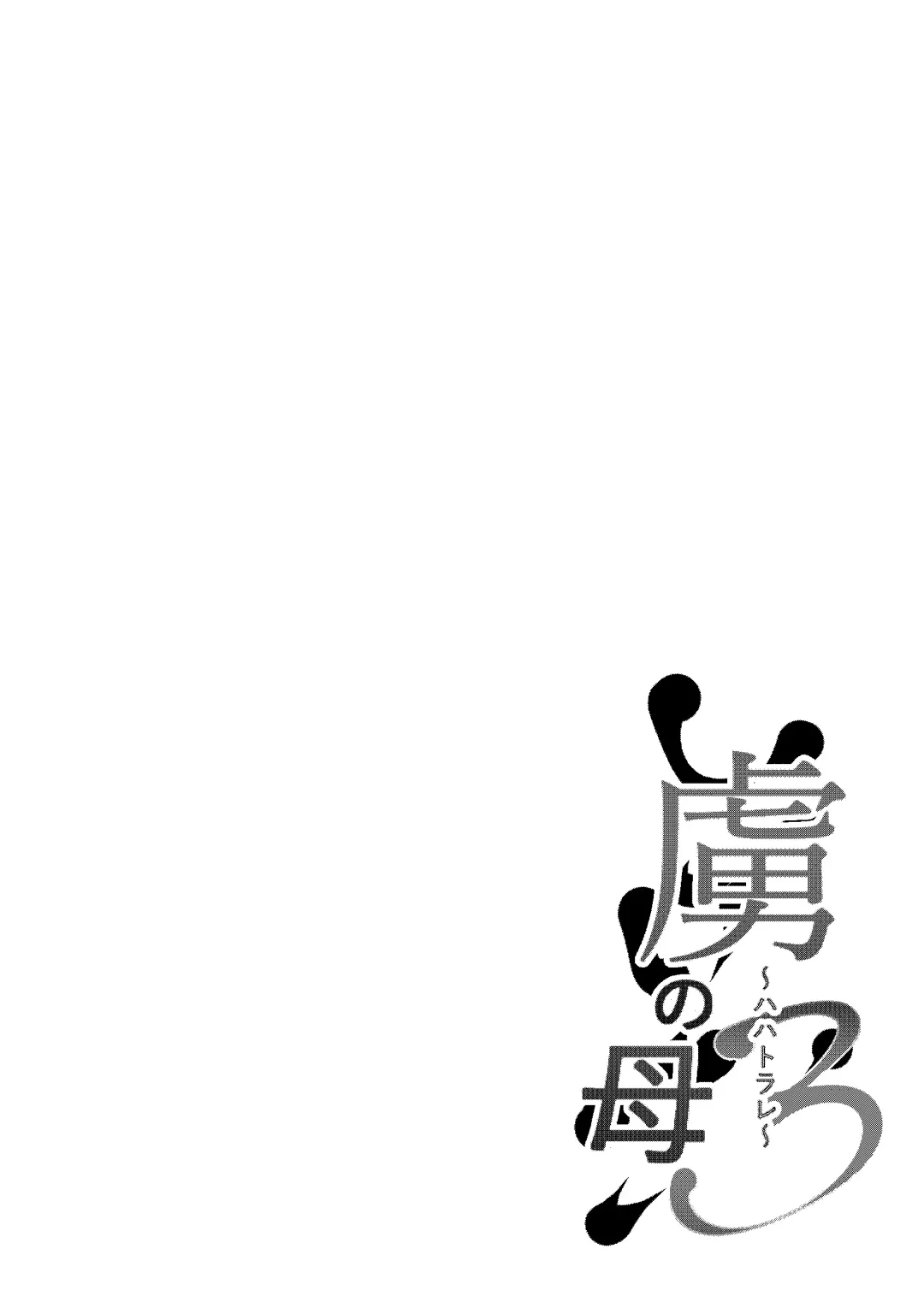 [Neko Samurai] Toriko no Haha 3 ~Hahatorare~ Fhentai - Page 2