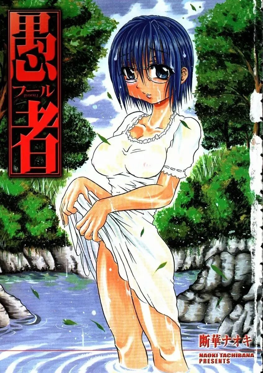 [Tachibana Naoki] FOOL Fhentai - Page 194