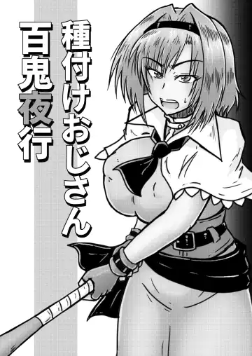 [Tasuro Kuzuha] Tanetsuke Oji-san Hyakki Yakou Fhentai - Page 2