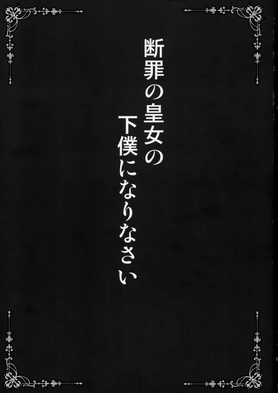 [Shaian] Danzai no Koujo no Geboku ni Narinasai Fhentai - Page 2