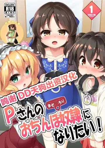 Read [Musouduki] Maso Loli 1 P-san no Ochinpo Dorei ni Naritai - Fhentai