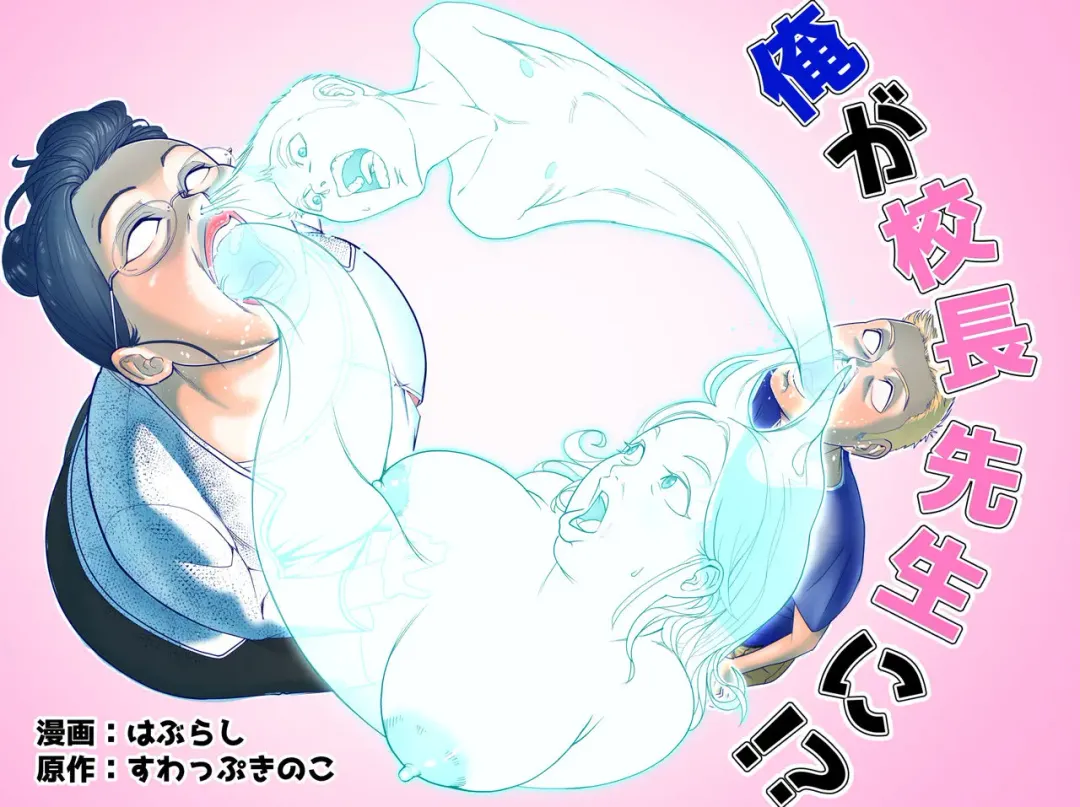 [Haburashi] Ore ga Kouchou-Sensei ni!? Fhentai - Page 2