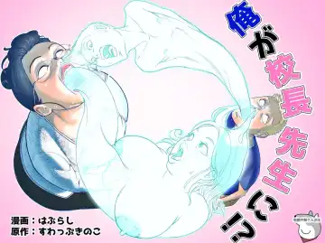 Read [Haburashi] Ore ga Kouchou-Sensei ni!? - Fhentai