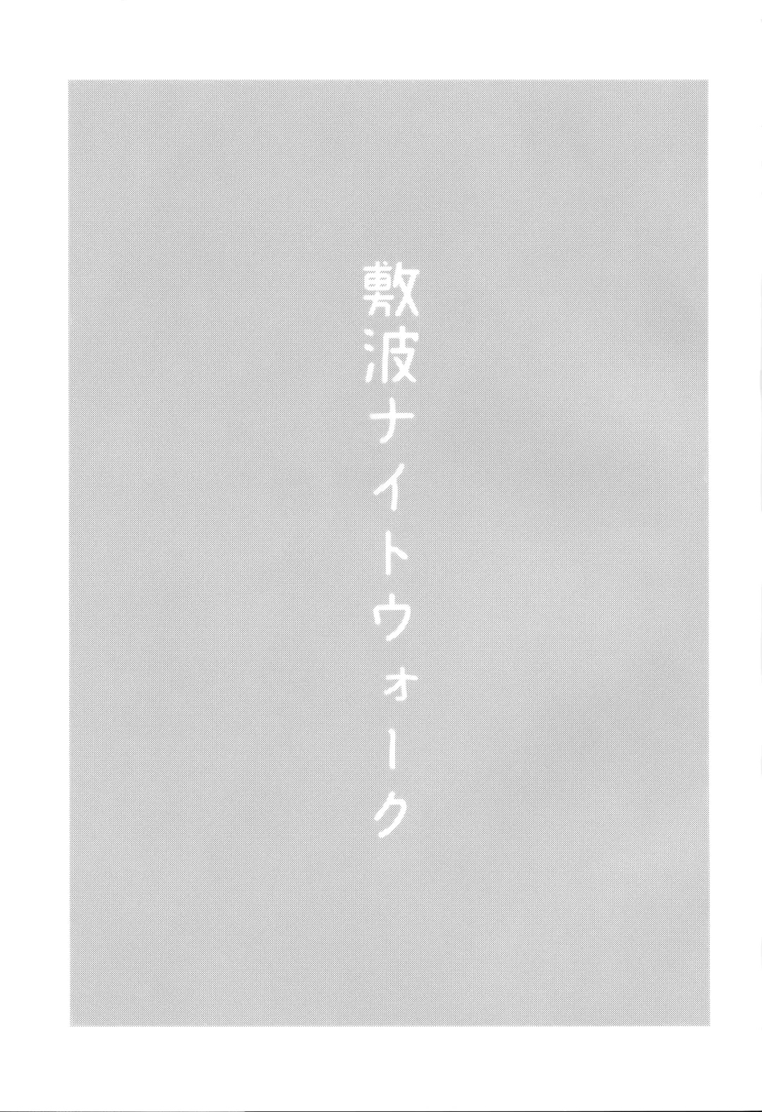 [Umiyamasoze] Shikinami Night Walk Fhentai - Page 2