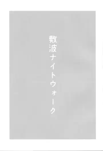 [Umiyamasoze] Shikinami Night Walk Fhentai - Page 2