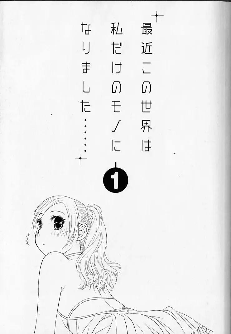 [Yui Toshiki] saikin kono sekai wa watashi dake no mono ni narimashita…… 1 Fhentai - Page 3