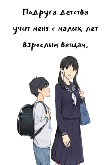 Read [Wakamatsu] Toshishita no Boku ni Otona na Koto o Oshiete kureru Osananajimi ni Onee-san | Подруга детства учит меня с малых лет взрослым вещам - Fhentai