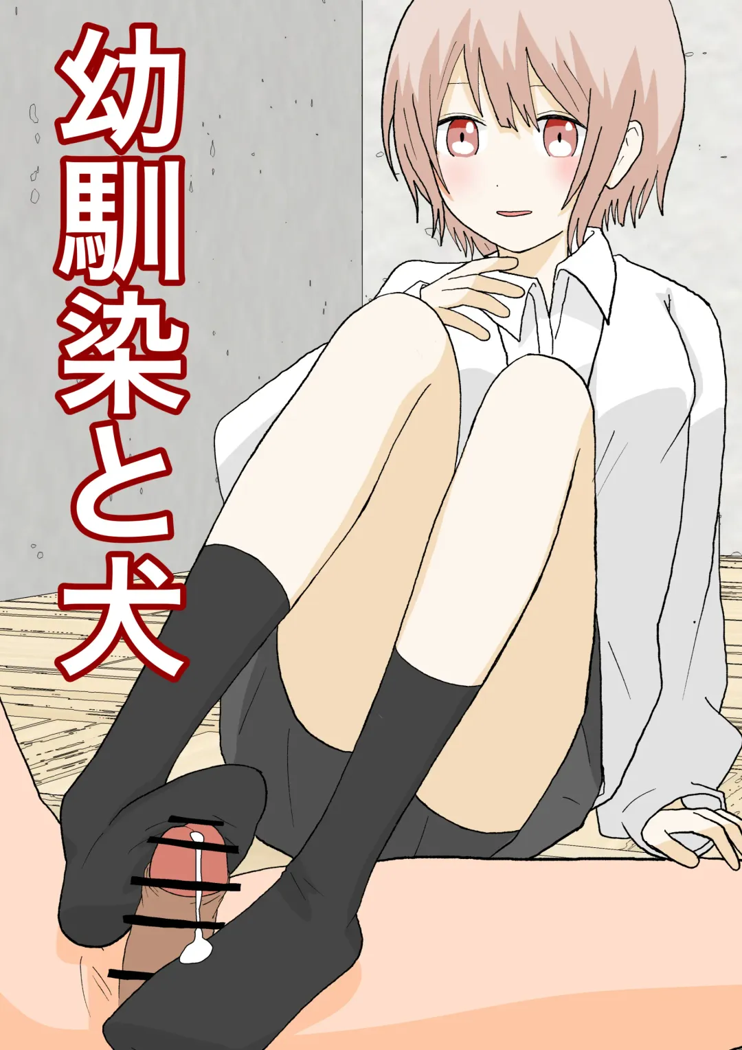 Osananajimi to Inu Fhentai - Page 1