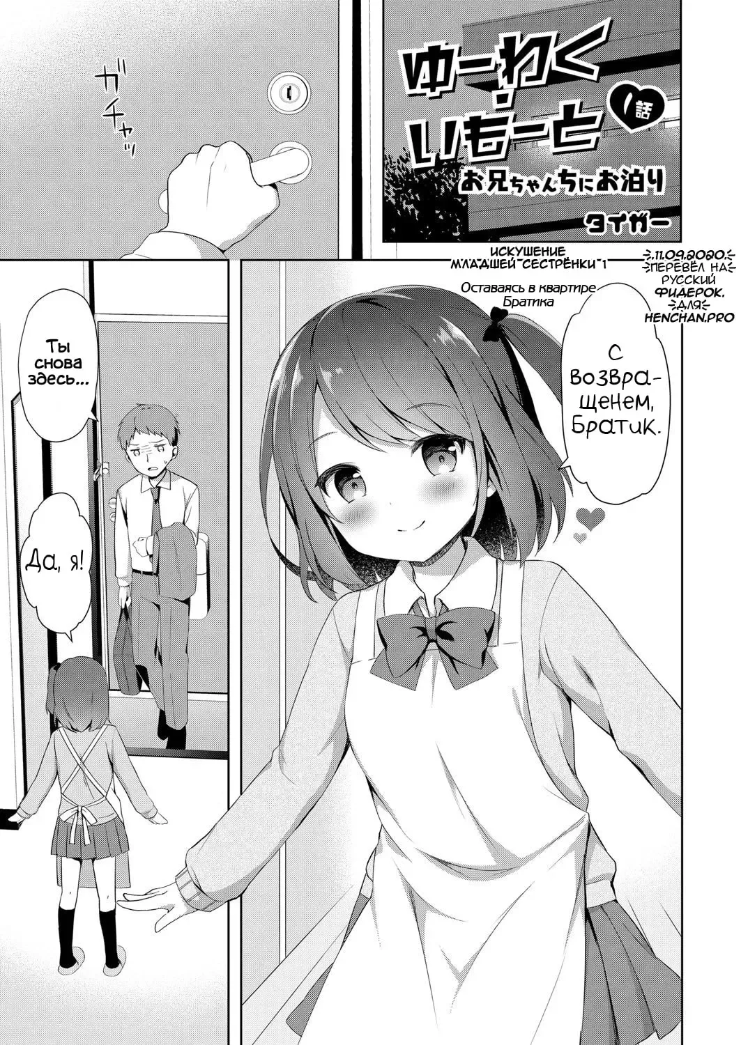 [Tiger] Yuuwaku Imouto #1 Onii-chan-chi ni Otomari | Искушение младшей сестрёнки - Глава 1 Оставаясь в квартире Братика Fhentai - Page 1