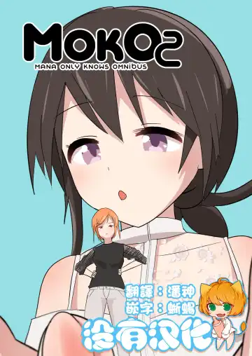 [Noneto] MANA ONLY KNOWS OMNIBUS VOL. 2 - Fhentai