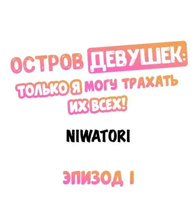 Girls' Island: Only I Can Fuck Them All! | Остров девушек: только я могу трахать их всех! Fhentai - Page 2
