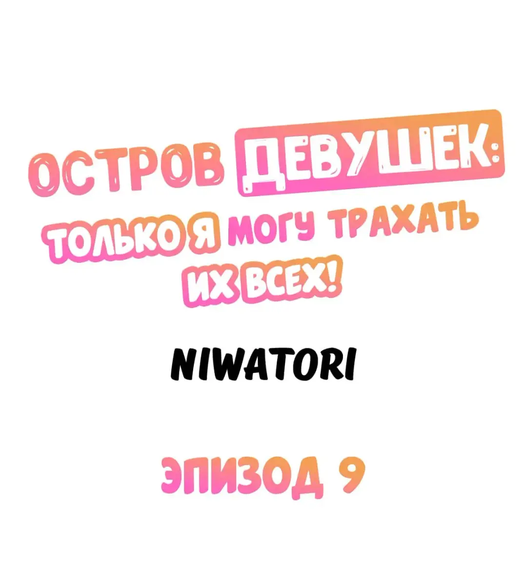 Girls' Island: Only I Can Fuck Them All! | Остров девушек: только я могу трахать их всех! Fhentai - Page 90