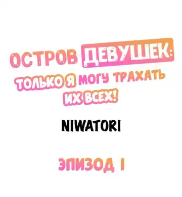 Girls' Island: Only I Can Fuck Them All! | Остров девушек: только я могу трахать их всех! Fhentai - Page 2