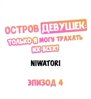 Girls' Island: Only I Can Fuck Them All! | Остров девушек: только я могу трахать их всех! Fhentai - Page 35