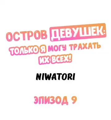 Girls' Island: Only I Can Fuck Them All! | Остров девушек: только я могу трахать их всех! Fhentai - Page 90