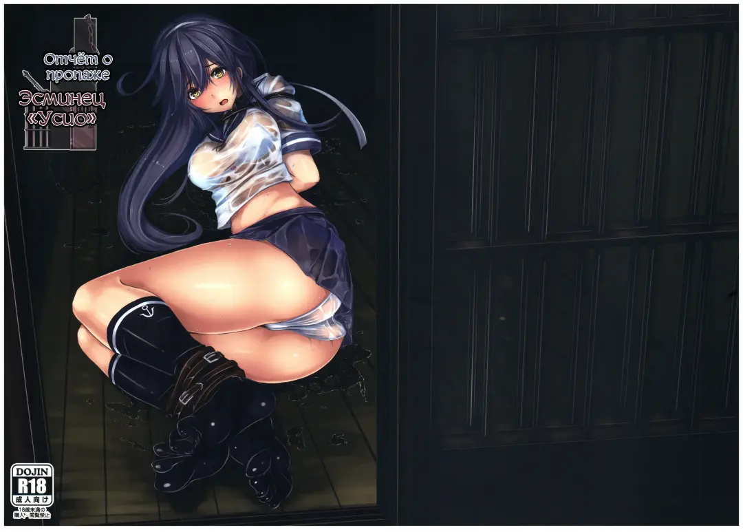 [Monikano] Kuchikukan Ushio Shissou Houkokusho | Отчёт о пропаже "Эсминец Усио" Fhentai - Page 1