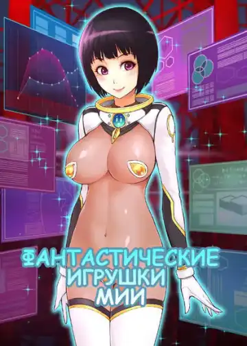 Mia's Fantastic Toys | Фантастические игрушки Мии Fhentai - Page 3