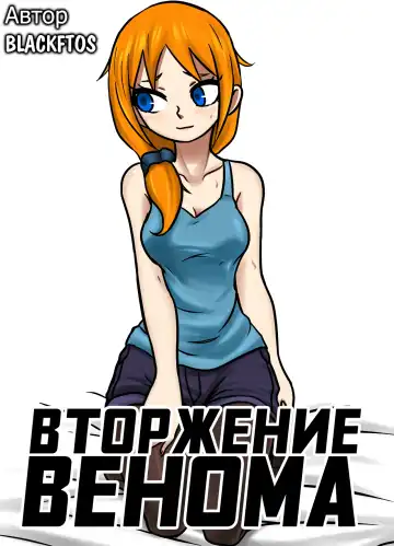 Read [Blackftos] Venom Invasion 1 - Fhentai