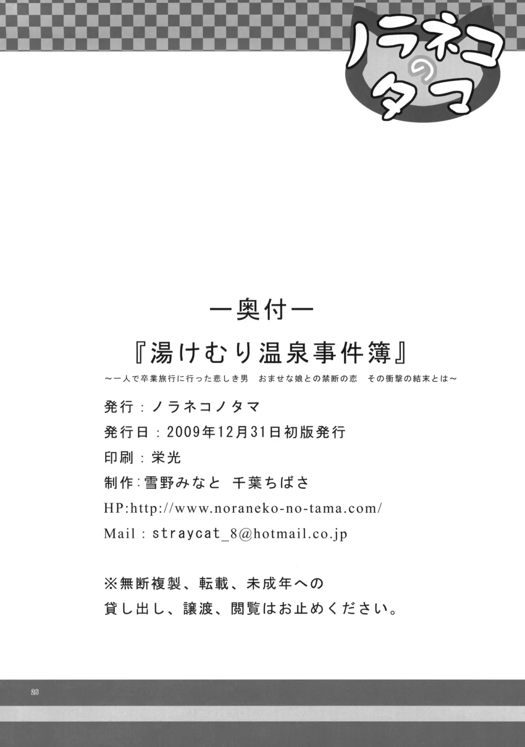 [Chiba Chibasa - Yukino Minato] Yukemuri Onsen Jikenbo ~Hitori de Sotsugyou Ryouko ni Itta Kanashiki Otoko Omase na Musume to no Kindan no Koi Sono Shougeki no Ketsumatsu to wa~ Fhentai - Page 25