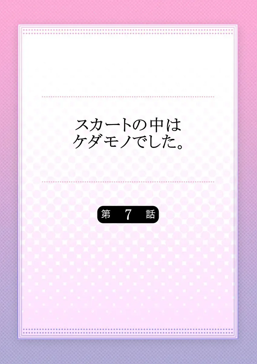 [Hanamaluo] Skirt no Naka wa Kedamono deshita. Ch. 7 Fhentai - Page 2