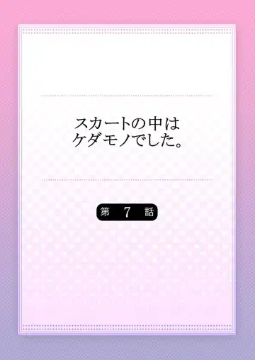 [Hanamaluo] Skirt no Naka wa Kedamono deshita. Ch. 7 Fhentai - Page 2